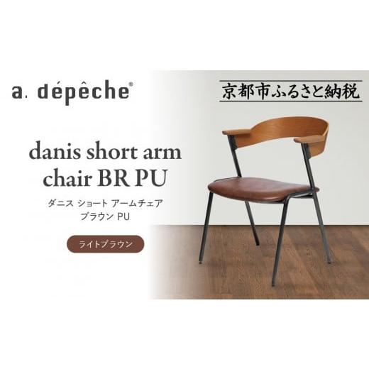 ふるさと納税 家具 京都府 京都市 a.depeche ダニス ショート アームチェア ブラウン PU ライトブラウン |京都 インテリア 人気ブランド 椅子 チェア おしゃ…