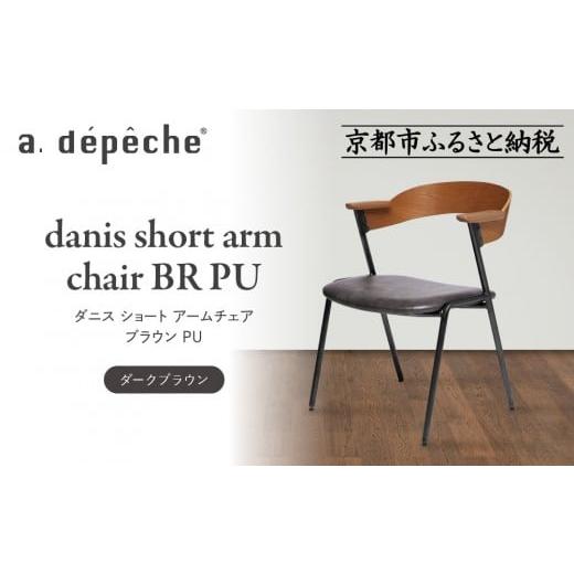ふるさと納税 家具 京都府 京都市 a.depeche ダニス ショート アームチェア ブラウン PU ダークブラウン |京都 インテリア 人気ブランド 椅子 チェア おしゃ…