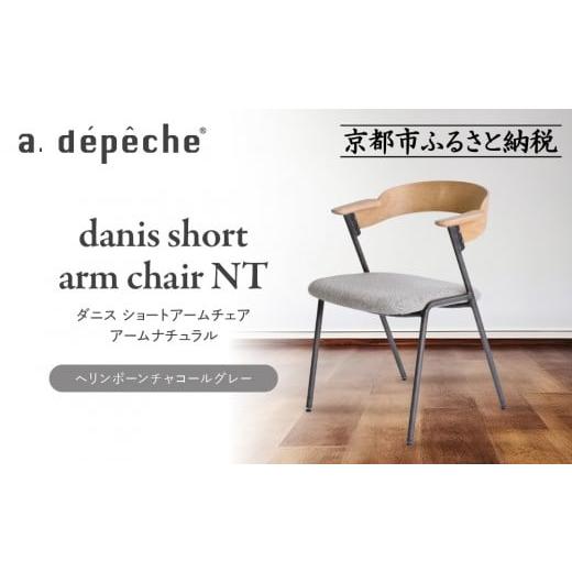 ふるさと納税 家具 京都府 京都市 a.depeche ダニス ショートアームチェア アーム ナチュラル ヘリンボーンチャコールグレー |京都 インテリア 人気ブランド…