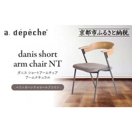 ふるさと納税 家具 京都府 京都市 a.depeche ダニス ショートアームチェア アーム ナチュラル ヘリンボーンチャコールブラウン |京都 インテリア 人気ブラン…