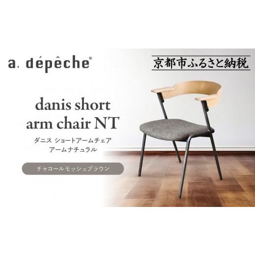 ふるさと納税 家具 京都府 京都市 a.depeche ダニス ショートアームチェア アーム ナチュラル チャコールモッシュブラウン |京都 インテリア 人気ブランド …