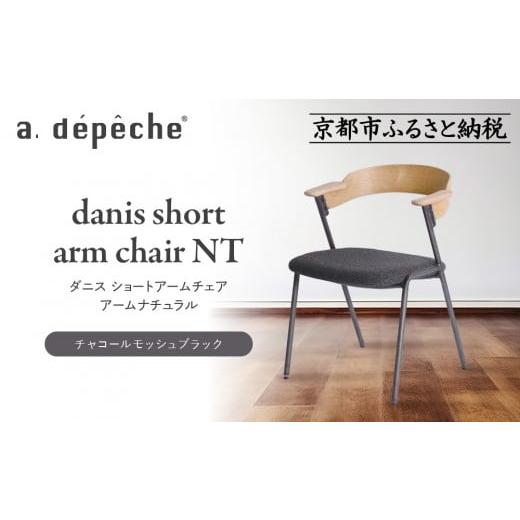 ふるさと納税 家具 京都府 京都市 a.depeche ダニス ショートアーム 