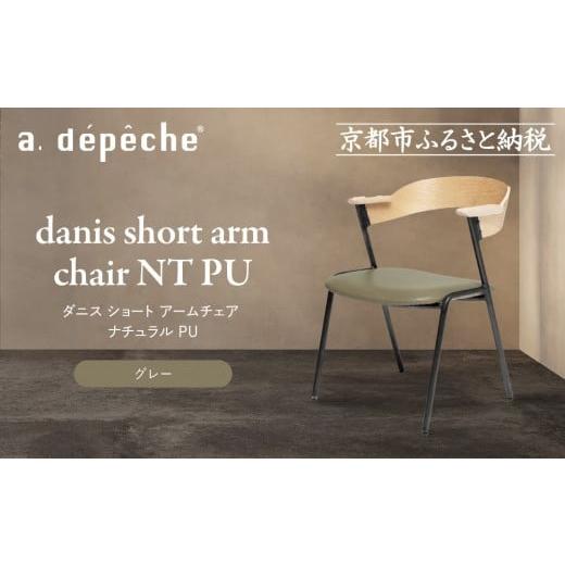 ふるさと納税 家具 京都府 京都市 a.depeche ダニス ショート アームチェア ナチュラル PU グレー |京都 インテリア 人気ブランド 椅子 チェア おしゃれ[ …