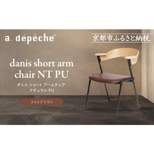 ふるさと納税 家具 京都府 京都市 a.depeche ダニス ショート アームチェア ナチュラル PU ライトブラウン |京都 インテリア 人気ブランド 椅子 チェア おし…