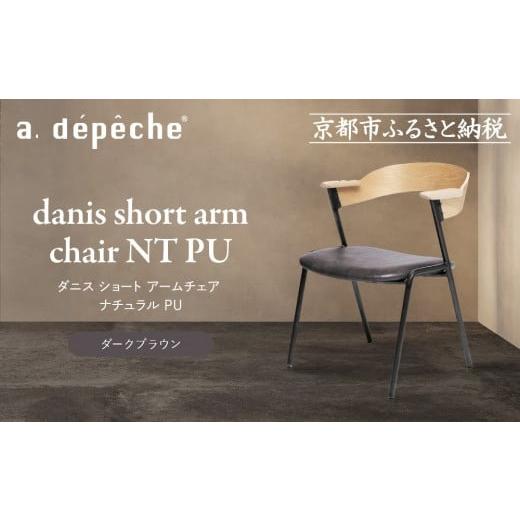 ふるさと納税 家具 京都府 京都市 a.depeche ダニス ショート アームチェア ナチュラル PU ダークブラウン |京都 インテリア 人気ブランド 椅子 チェア おし…