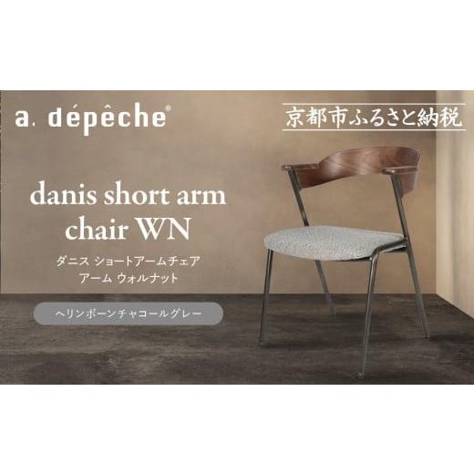 ふるさと納税 家具 京都府 京都市 a.depeche ダニス ショートアームチェア アーム ウォルナット ヘリンボーンチャコールグレー |京都 インテリア 人気ブラン…