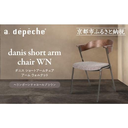 ふるさと納税 家具 京都府 京都市 a.depeche ダニス ショートアームチェア アーム ウォルナット ヘリンボーンチャコールブラウン |京都 インテリア 人気ブラ…