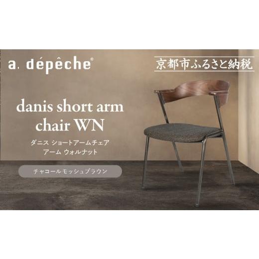 ふるさと納税 家具 京都府 京都市 a.depeche ダニス ショートアームチェア アーム ウォルナット チャコールモッシュブラウン |京都 インテリア 人気ブランド…