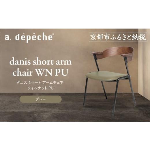 ふるさと納税 家具 京都府 京都市 a.depeche ダニス ショート アームチェア ウォルナット PU グレー |京都 インテリア 人気ブランド 椅子 チェア おしゃれ[…