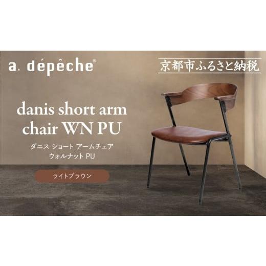 ふるさと納税 家具 京都府 京都市 a.depeche ダニス ショート アームチェア ウォルナット PU ライトブラウン |京都 インテリア 人気ブランド 椅子 チェア お…