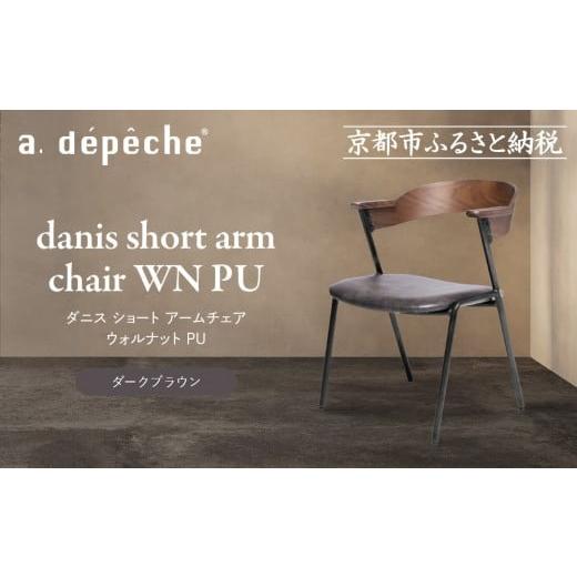 ふるさと納税 家具 京都府 京都市 a.depeche ダニス ショート アームチェア ウォルナット PU ダークブラウン |京都 インテリア 人気ブランド 椅子 チェア お…
