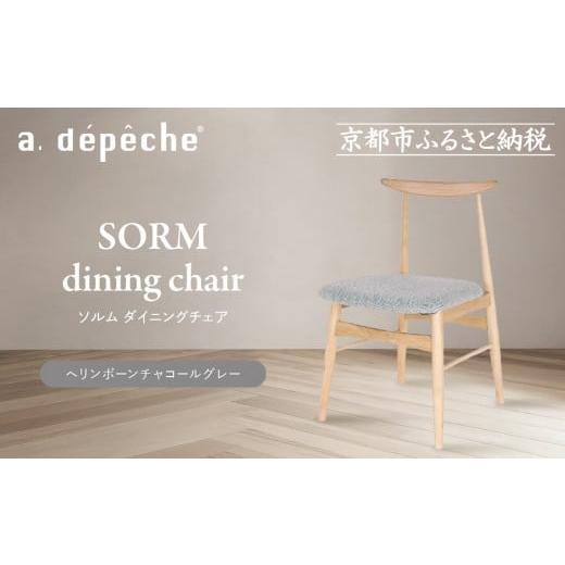 ふるさと納税 家具 京都府 京都市 a.depeche ソルム ダイニングチェア ヘリンボーンチャコールグレー |京都 インテリア 人気ブランド 椅子 チェア おしゃれ…