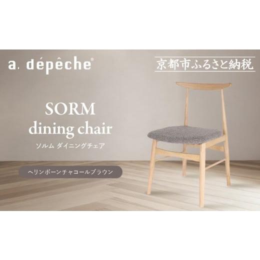 ふるさと納税 家具 京都府 京都市 a.depeche ソルム ダイニングチェア ヘリンボーンチャコールブラウン |京都 インテリア 人気ブランド 椅子 チェア おしゃ…
