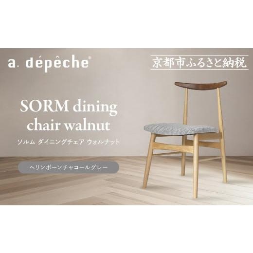 ふるさと納税 家具 京都府 京都市 a.depeche ソルム ダイニングチェア ウォルナット ミックス ヘリンボーンチャコールグレー |京都 インテリア 人気ブランド…