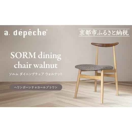 ふるさと納税 家具 京都府 京都市 a.depeche ソルム ダイニングチェア ウォルナット ミックス ヘリンボーンチャコールブラウン |京都 インテリア 人気ブラン…