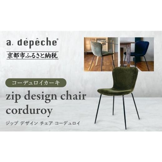 ふるさと納税 家具 京都府 京都市 a.depeche ジップ デザイン チェア コーデュロイ コーデュロイカーキ |京都 インテリア 人気ブランド 椅子 チェア おしゃ…
