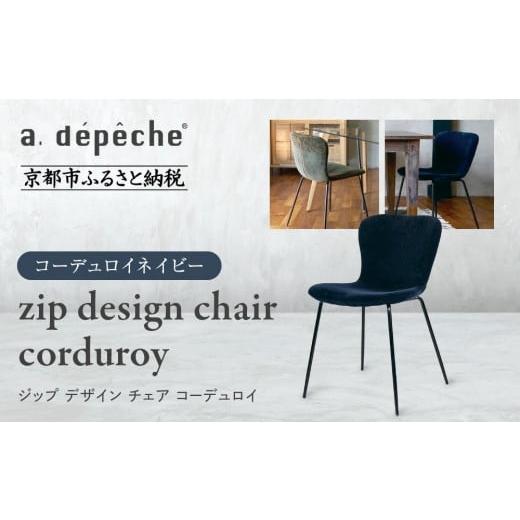 ふるさと納税 家具 京都府 京都市 a.depeche ジップ デザイン チェア コーデュロイ コーデュロイネイビー |京都 インテリア 人気ブランド 椅子 チェア おし…