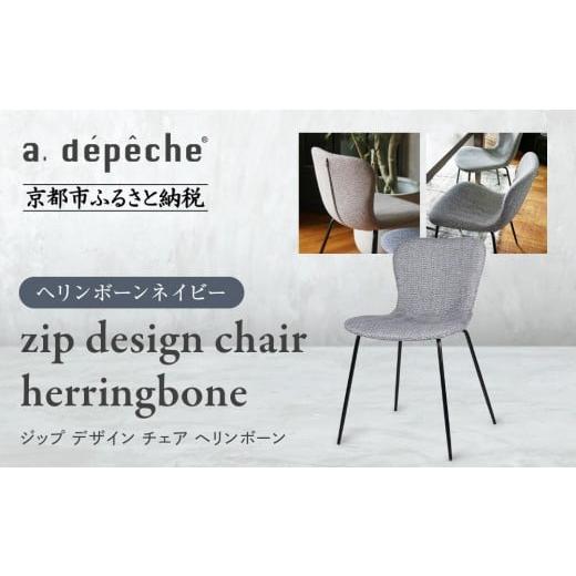ふるさと納税 家具 京都府 京都市 a.depeche ジップ デザイン チェア ヘリンボーン ヘリンボーンネイビー |京都 インテリア 人気ブランド 椅子 チェア おし…