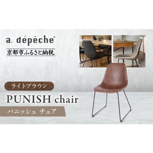 ふるさと納税 家具 京都府 京都市 a.depeche パニッシュ チェア ライトブラウン |京都 インテリア 人気ブランド 椅子 チェア おしゃれ[ 京都 インテリア ブ…