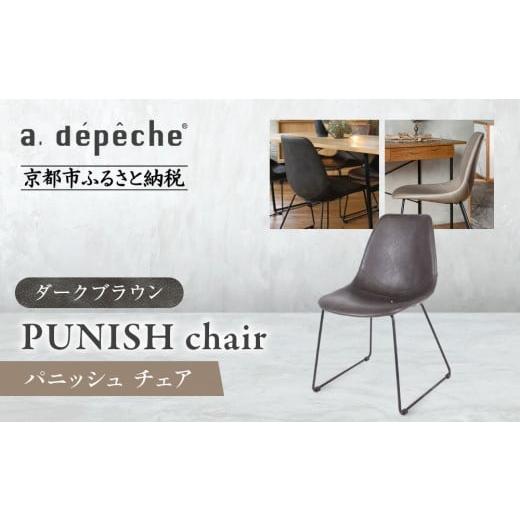 ふるさと納税 家具 京都府 京都市 a.depeche パニッシュ チェア ダークブラウン |京都 インテリア 人気ブランド 椅子 チェア おしゃれ[ 京都 インテリア ブ…