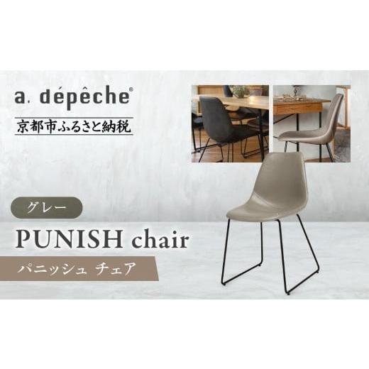 ふるさと納税 家具 京都府 京都市 a.depeche パニッシュ チェア グレー |京都 インテリア 人気ブランド 椅子 チェア おしゃれ[ 京都 インテリア ブランド …