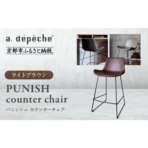 ふるさと納税 家具 京都府 京都市 a.depeche パニッシュ カウンターチェア ライトブラウン |京都 インテリア 人気ブランド 椅子 チェア おしゃれ[ 京都 イ…