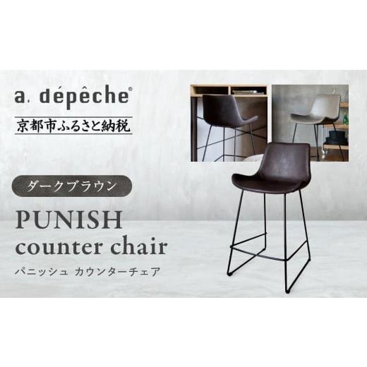ふるさと納税 家具 京都府 京都市 a.depeche パニッシュ カウンターチェア ダークブラウン |京都 インテリア 人気ブランド 椅子 チェア おしゃれ[ 京都 イ…