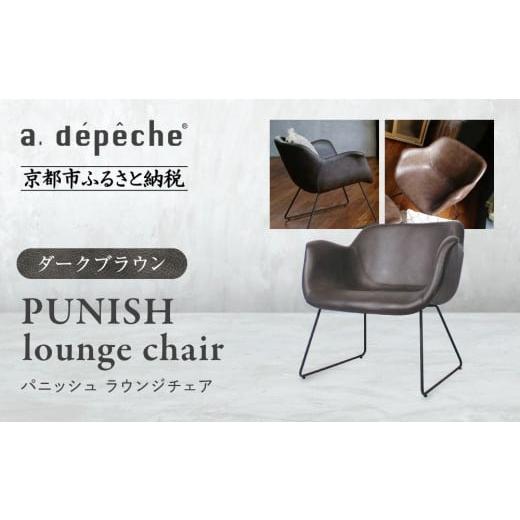 ふるさと納税 家具 京都府 京都市 a.depeche パニッシュ ラウンジチェア ダークブラウン |京都 インテリア 人気ブランド 椅子 チェア おしゃれ[ 京都 イン…