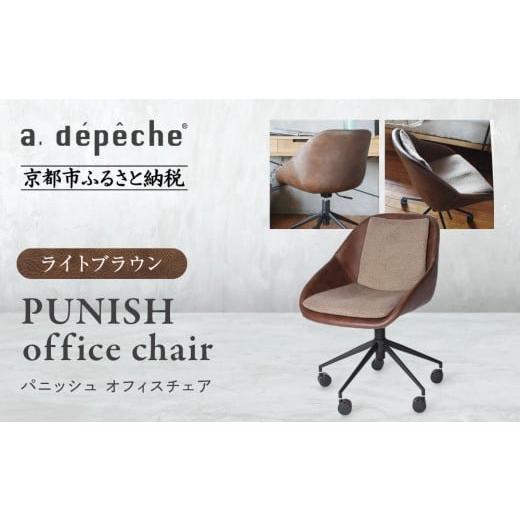 ふるさと納税 家具 京都府 京都市 a.depeche パニッシュ オフィスチェア ライトブラウン |京都 インテリア 人気ブランド 椅子 チェア おしゃれ[ 京都 イン…
