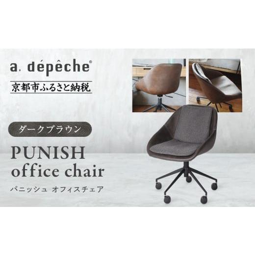 ふるさと納税 家具 京都府 京都市 a.depeche パニッシュ オフィスチェア ダークブラウン |京都 インテリア 人気ブランド 椅子 チェア おしゃれ[ 京都 イン…