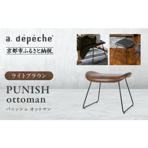 ふるさと納税 家具 京都府 京都市 a.depeche パニッシュ オットマン ライトブラウン |京都 インテリア 人気ブランド 椅子 オットマン おしゃれ[ 京都 イン…
