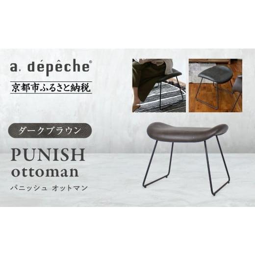 ふるさと納税 家具 京都府 京都市 a.depeche パニッシュ オットマン ダークブラウン |京都 インテリア 人気ブランド 椅子 オットマン おしゃれ[ 京都 イン…