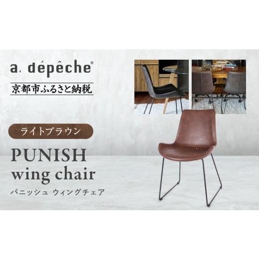 ふるさと納税 家具 京都府 京都市 a.depeche パニッシュ ウィングチェア ライトブラウン |京都 インテリア 人気ブランド 椅子 チェア おしゃれ[ 京都 イン…
