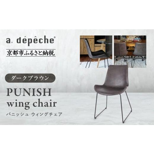 ふるさと納税 家具 京都府 京都市 a.depeche パニッシュ ウィングチェア ダークブラウン |京都 インテリア 人気ブランド 椅子 チェア おしゃれ[ 京都 イン…