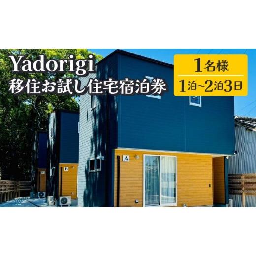 ふるさと納税 体験チケット 高知県 東洋町 Yadorigi 移住お試し住宅宿泊券 1名様 Y001 1名様 1泊〜2泊3日