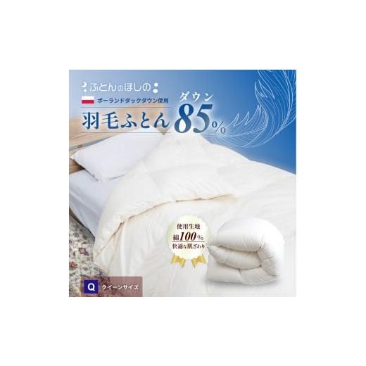 ふるさと納税 タオル・寝具 掛け布団 群馬県 前橋市 カバーなし 羽毛ふとん ポーランドダックダウン85% クイーン | 寝具 布団 ふとん 羽毛布団 羽毛 綿 綿生…