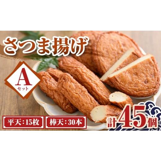 ふるさと納税 かまぼこ・練り製品 さつまあげ 鹿児島県 肝付町 P10008 老舗の味 さつま揚げ ミックスセットA(小) (計45個・平天：15枚 ／ 棒天：30本) 鹿児島 …の画像