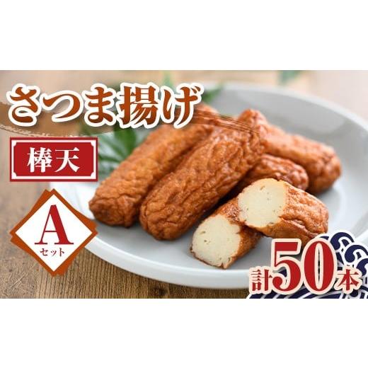 ふるさと納税 かまぼこ・練り製品 さつまあげ 鹿児島県 肝付町 P10007 老舗の味 さつま揚げ 棒天セットA(小) (計50本) 鹿児島 さつまあげ さつま揚げ 薩摩揚げ…_1