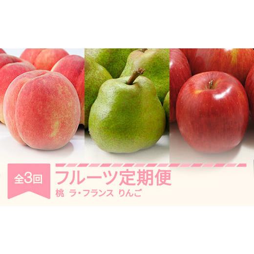 ふるさと納税 もも 山形県 村山市 先行予約 フルーツ定期便 全3回 白桃 ラ・フランス りんご 秀品 2026年産 令和8年産 沖縄・離島への配送不可 sb-fthlr3-b 2…