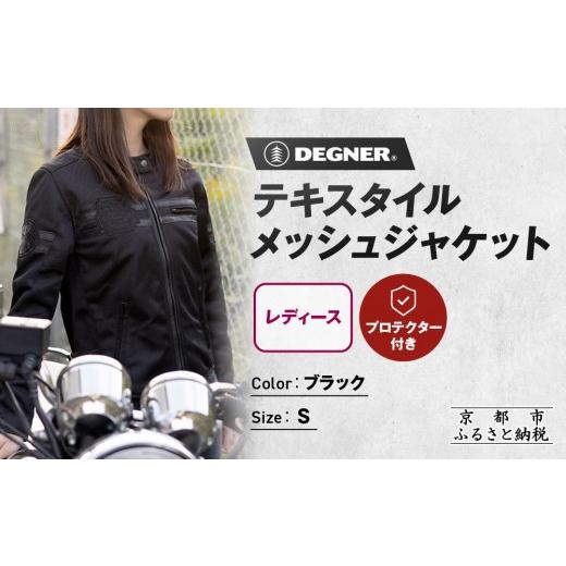 ふるさと納税 服 女 京都府 京都市  デグナー レディーステキスタイルメッシュジャケット ブラック Sサイズ｜京都 バイクギア 人気ブランド バイク FR22SJ-7 …の画像