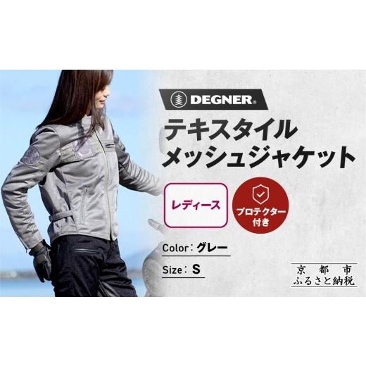 ふるさと納税 服 女 京都府 京都市  デグナー レディーステキスタイルメッシュジャケット グレー Sサイズ｜京都 バイクギア 人気ブランド バイク FR22SJ-7 ［ …の画像