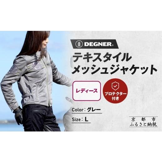 ふるさと納税 服 女 京都府 京都市 デグナー レディーステキスタイルメッシュジャケット グレー Lサイズ|京都 バイクギア 人気ブランド バイク FR22SJ-7 [ …