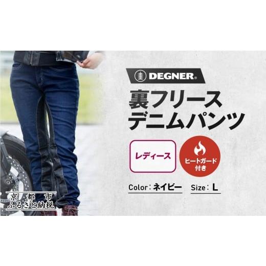 ふるさと納税 スポーツ・アウトドア 京都府 京都市 デグナー 裏フリースデニムパンツ レディース ネイビー Lサイズ|京都 バイクギア 人気ブランド バイク FR…