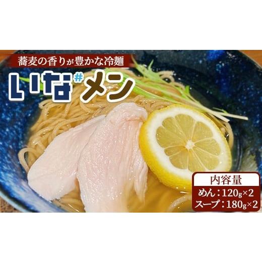 ふるさと納税 麺類 冷麺 福島県 猪苗代町 いな#めん そば粉入り冷麺 2食 スープ付き 沖縄・離島への配送不可