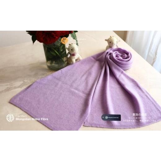 ふるさと納税 小物 ストール・マフラー 大阪府 泉佐野市 『Noble Fibre』100%カシミヤ・マフラー ラベンダー 高級 カシミア おしゃれ ファッション 防寒 かし…