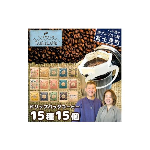 ふるさと納税 コーヒー ドリップ 長野県 富士見町 ポストにお届け ドリップバッグコーヒー 15種 15個 八ヶ岳珈琲工房テーブルランド ドリップバッグコーヒー1…