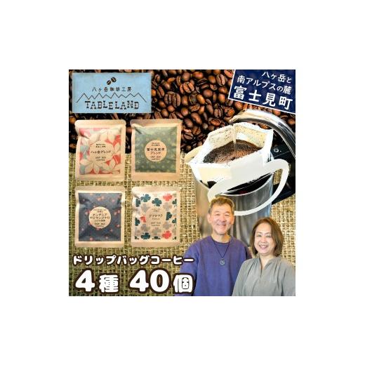ふるさと納税 コーヒー ドリップ 長野県 富士見町 ドリップバッグコーヒー 4種 40個 八ヶ岳珈琲工房テーブルランド ドリップバッグコーヒー 4種 40個