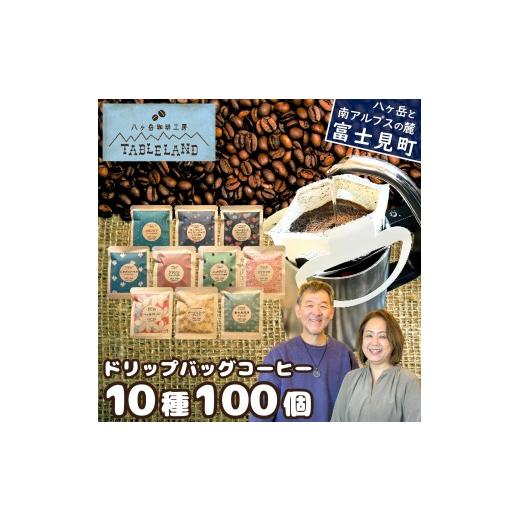 ふるさと納税 コーヒー ドリップ 長野県 富士見町 ドリップバッグコーヒー 10種 100個 八ヶ岳珈琲工房テーブルランド ドリップバッグコーヒー 10種 100個