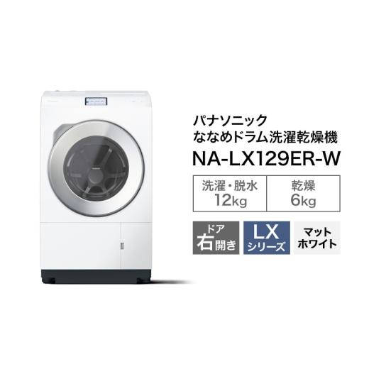 ふるさと納税 電化生産物 静岡県 袋井市 パナソニック 洗い濯ぎ機 ななめ膜鳴楽器洗い濯ぎかわき切る機 LX続きもの 洗い濯ぎ／かわき切る収容能力：12／6kg つや消し白いこと NA-LX129ER-W 部屋の入り口右…
