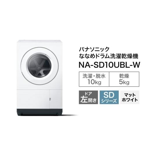 ふるさと納税 電化製品 静岡県 袋井市 パナソニック ななめドラム洗濯乾燥機SDシリーズ 洗濯/乾燥容量:10/5kg マットホワイト NA-SD10UBL-W ドア左開き